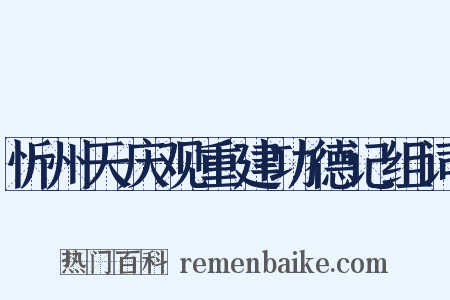 忻州天庆观重建功德记组词是什么意思的图片